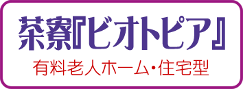 ビオトピア