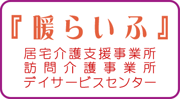 暖らいふ