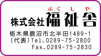 福祉舎